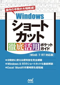 Windowsショートカット 徹底活用 ポケットガイド ［Win8/7/RT対応版］【電子書籍】[ PCfan編集部 ]