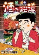 酒のほそ道 36