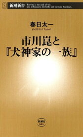 市川崑と『犬神家の一族』（新潮新書）【電子書籍】[ 春日太一 ]