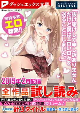 ダッシュエックス文庫DIGITAL 2019年2月配信全作品試し読み 
