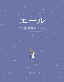 エール　プレ思春期のママへ