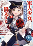 軍人少女、皇立魔法学園に潜入することになりました。〜乙女ゲーム？ そんなの聞いてませんけど？〜（１）【イラス…