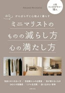 ゆるミニマリストのものの減らし方心の満たし方