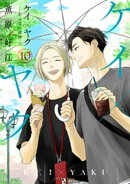 ケイ×ヤク　ーあぶない相棒ー（１０）