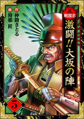 異戦国志　愛蔵版　5 
