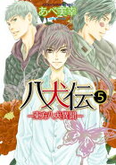 八犬伝 ー東方八犬異聞ー 第5巻