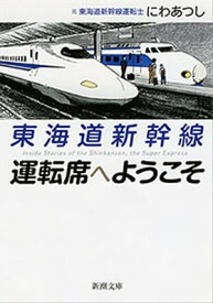 東海道新幹線　運転席へようこそ（新潮文庫）【電子書籍】[ にわあつし ]