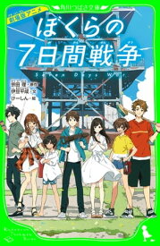 劇場版アニメ　ぼくらの7日間戦争【電子書籍】[ 宗田　理 ]