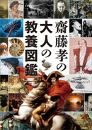 齋藤孝の大人の教養図鑑