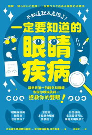不知道就太危險了！一定要知道的眼睛疾病 【読む常備薬】図解 知らないと危険！！失明リスクのある病気の治療法：加齢黄斑変性、網膜色素変性症、糖尿病網膜症の真実【電子書籍】