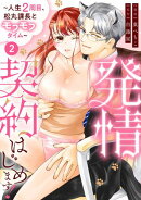 発情契約はじめます！〜人生2周目、松丸課長とモフモフタイム〜【単話】 2