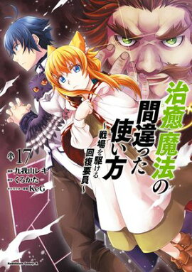 治癒魔法の間違った使い方 〜戦場を駆ける回復要員〜(17) 