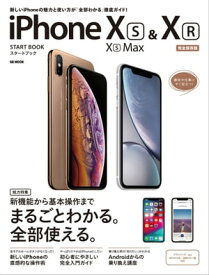 iPhone XS/XS Max ＆ XRスタートブック【電子書籍】[ SBクリエイティブ ]