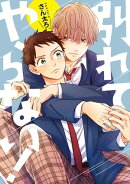 別れてやらない！　連載版（３）