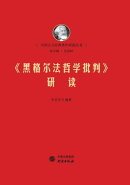 《黒格尔法哲学批判》研读