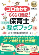 福祉教科書 ゴロ合わせでらくらく暗記!保育士 完全合格要点ブック 第3版