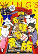 ウィングス 2025年12月号［期間限定］