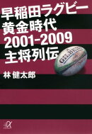 早稲田ラグビー 黄金時代2001ー2009 主将列伝