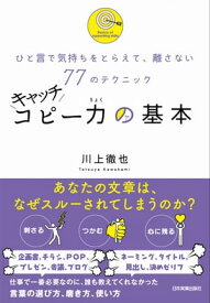 キャッチコピー力の基本 ひと言で気持ちをとらえて、離さない77のテクニック【電子書籍】[ 川上徹也 ]