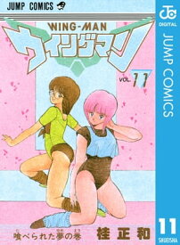 ウイングマン 11【電子書籍】[ 桂正和 ]