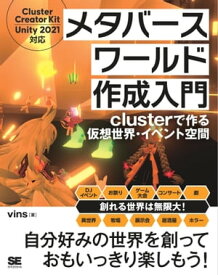メタバースワールド作成入門 clusterで作る仮想世界・イベント空間【電子書籍】[ vins ]