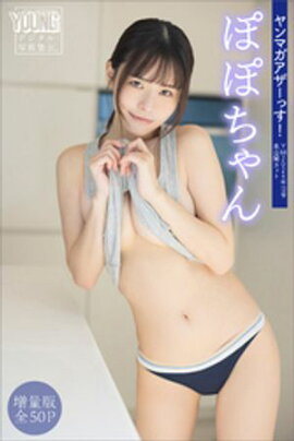 ぽぽちゃん　【増量版　全５０Ｐ】ヤンマガアザーっす！＜ＹＭ２０２４年１３号未公開カット＞　ヤンマガデジタル写真集 