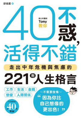 40不惑，活得不錯：走出中年危機與焦慮的221則人生格言 精神科医Tomyが教える 40代を後悔せず生きる言葉