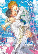 暴君竜の結婚　暴君竜を飼いならせ番外編3