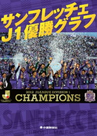 サンフレッチェJ1優勝グラフ【電子書籍】