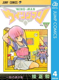 楽天kobo電子書籍ストア ウイングマン 4 桂正和