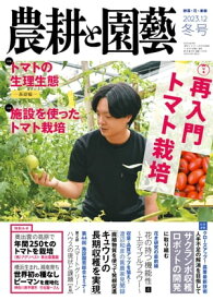 農耕と園芸2023年冬号【電子書籍】[ 農耕と園芸編集部 ]