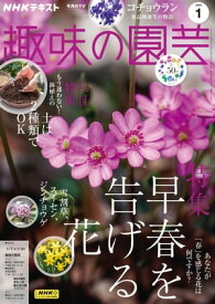 NHK 趣味の園芸 2024年1月号［雑誌］【電子書籍】