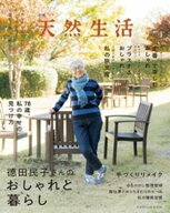 別冊天然生活 徳田民子さんのおしゃれと暮らし 【電子書籍】[ 徳田民子 ]