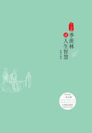 不完满：季羨林谈人生智慧