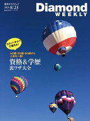 資格＆学歴裏ワザ大全(DiamondWEEKLY2025年8/23号)