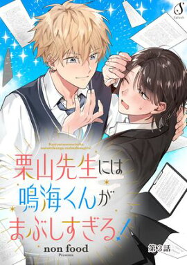 栗山先生には鳴海くんがまぶしすぎる！　単話版3 