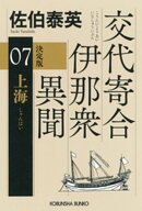 上海　決定版〜交代寄合伊那衆異聞（7）〜
