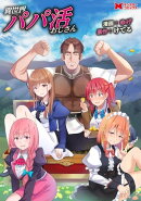 異世界パパ活おじさん（コミック） 分冊版 ： 1