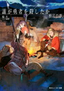 誰が勇者を殺したか 預言の章【電子特別版】