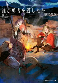 誰が勇者を殺したか　預言の章【電子特別版】【電子書籍】[ 駄犬 ]