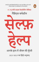 Self-Help Hindi / सेल्फ़ हेल्प