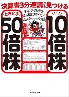 決算書3分速読から見つける10倍株ときどき50倍株　2年で資産を17.5倍に増やした元証券マンの投資術 【電…