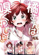 橘さんは嗅ぐわしい 超合本版1