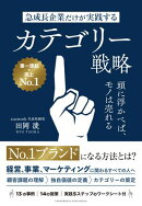 急成長企業だけが実践するカテゴリー戦略　頭に浮かべば、モノは売れる