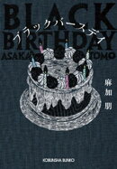ブラックバースデイ