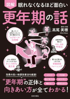 眠れなくなるほど面白い 図解 更年期の話 