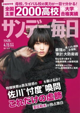 サンデー毎日2018年04月15日号 