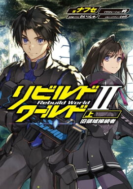 リビルドワールドII〈上〉　旧領域接続者 