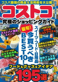 コストコ 究極のショッピングガイド【電子書籍】[ スタジオグリーン編集部 ]