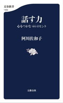 話す力　心をつかむ44のヒント